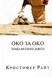 Читать книгу ОКО ЗА ОКО Этика Ветхого Завета