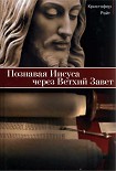 Читать книгу Познавая Иисуса через Ветхий Завет