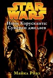 Читать книгу Ночи Корусканта 1: Сумерки джедаев