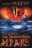 Читать книгу Где распростерся мрак…