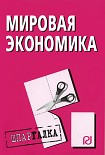 Читать книгу Мировая экономика: Шпаргалка