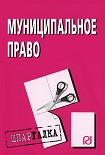 Читать книгу Муниципальное право: Шпаргалка