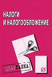 Читать книгу Налоги и налогообложение: Шпаргалка