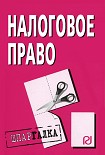 Читать книгу Налоговое право: Шпаргалка