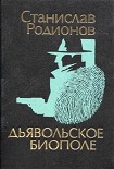 Читать книгу Дьявольское биополе