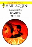Читать книгу Голоса весны
