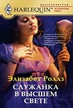 Читать книгу Служанка в высшем свете