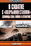 Читать книгу В схватке с «волчьими стаями». Эсминцы США: война в Атлантике