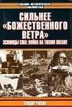 Читать книгу Сильнее «божественного ветра». Эсминцы США: война на Тихом океане