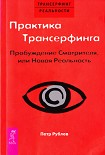 Читать книгу Практика трансерфинга. Пробуждение смотрителя или Новая реальность