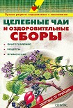 Читать книгу Целебные чаи и оздоровительные сборы