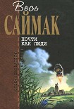 Читать книгу Почти как люди: Фантастические романы