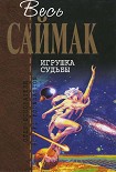 Читать книгу Игрушка судьбы: Фантастические романы