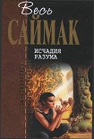 Читать книгу Исчадия разума: Фантастические романы