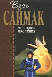 Читать книгу Звездное наследие: Фантастические романы