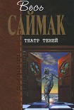 Читать книгу Театр теней: Фантастические рассказы