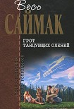 Читать книгу Грот танцующих оленей: Фантастические рассказы