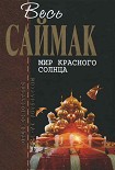 Читать книгу Мир красного солнца: Фантастические рассказы