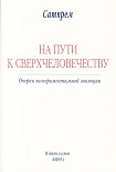 Читать книгу НА ПУТИ К СВЕРХЧЕЛОВЕЧЕСТВУ: Очерки экспериментальной эволюции