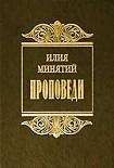 Читать книгу Слова в Великий пост