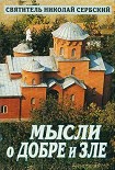 Читать книгу МЫСЛИ О ДОБРЕ И ЗЛЕ