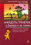 Читать книгу Анекдоты тренеров о бизнесе и не только