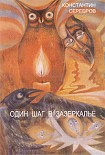 Читать книгу Один шаг в Зазеркалье. Герметическая школа (Книга первая)