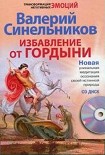Читать книгу Избавление от гордыни