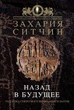 Читать книгу Назад в будущее