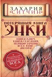 Читать книгу Потерянная книга Энки