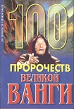 Читать книгу 100 пророчеств Великой Ванги