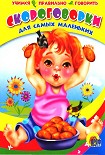 Читать книгу Скороговорки для самых маленьких