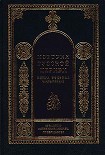 Читать книгу История Русской Церкви. 1700–1917 гг.