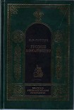 Читать книгу РУССКОЕ МОНАШЕСТВО Возникновение. Развитие. Сущность. 988—1917