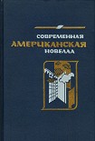 Читать книгу Современная американская новелла. 70—80-е годы: Сборник.