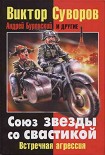 Читать книгу Союз звезды со свастикой: Встречная агрессия