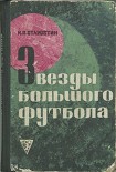 Читать книгу Звезды большого футбола