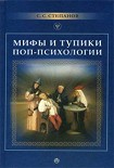 Читать книгу Мифы и тупики поп-психологии
