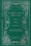 Читати книгу Сказки о животных и волшебные сказки.Татарское народное творчество: в 14-ти томах. — Том 1.