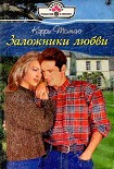 Читать книгу Заложники любви