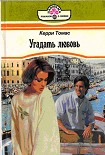 Читать книгу Угадать любовь