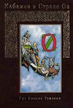 Читать книгу Кабампо в Стране Оз