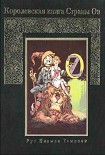 Читать книгу Королевская книга Страны Оз