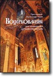 Читать книгу ВОЦЕРКОВЛЕНИЕ для начинающих церковную жизнь