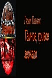 Читать книгу Часть 3 : Стратегия завоевателей.