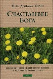 Читать книгу Счастливее Бога: Превратим обычную жизнь в необыкновенное приключение