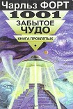 Читать книгу 1001 забытое чудо. Книга проклятых