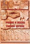 Читать книгу Учение и жизнь ранней церкви