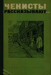 Читать книгу Чекисты Рассказывают...