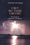 Читать книгу Свет во тьме светит. Размышление о Евангелии от Иоанна